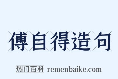 傅自得造句是什么意思的图片